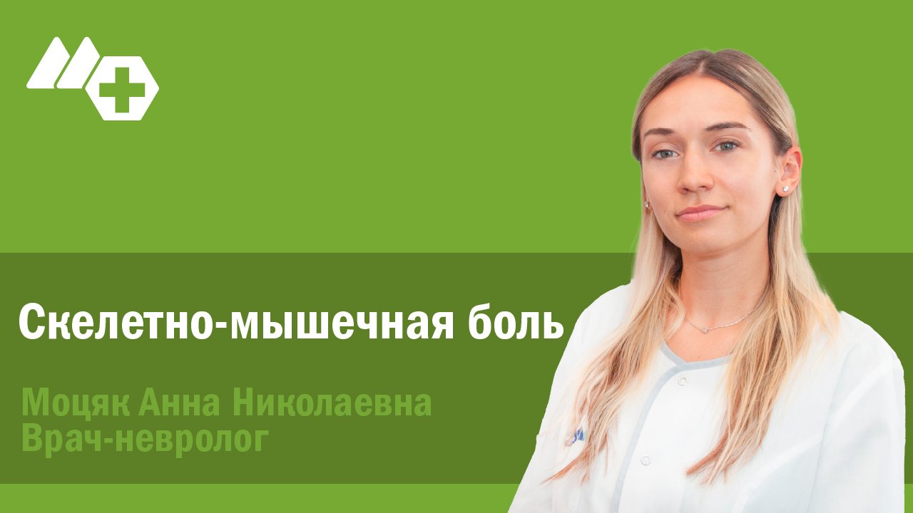 Врач-невролог Моцяк Анна Николаевна рассказала про скелетно-мышечную боль