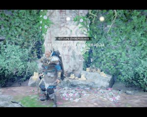 Assassin's Creed Valhalla Прохождение 250 Алтарь святого Леонардо. Римский артефакт. Суссекс.