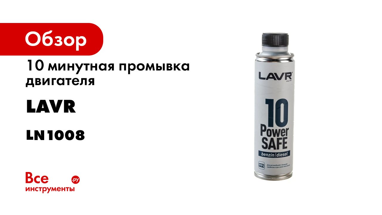 10 минутная промывка двигателя. Ln1008 LAVR. Ln1008. Тест промывок масляной системы. Ln1105.