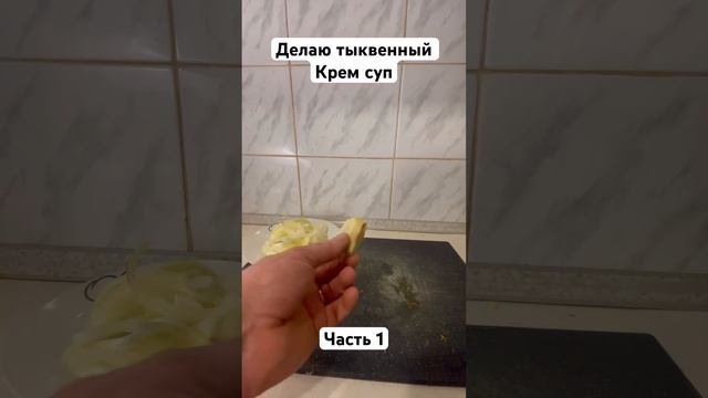 Делаю тыквенный крем суп #kop4usam #топ #cooking #еда #тыквенныйкремсуп #часть1