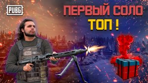 Мой Первый Топ 1 в PUBG Соло! 🏆