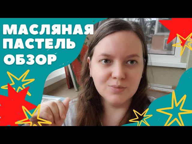 Масляная пастель. Обзор материала. Бумага для масляной пастели. Мои работы масляной пастелью.