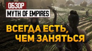 Обзор Myth of Empires — всегда есть чем заняться