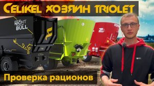 Кормораздатчики Хозяин, Триолет, Celikel  Проверка рационов Пенсильванскими ситами.