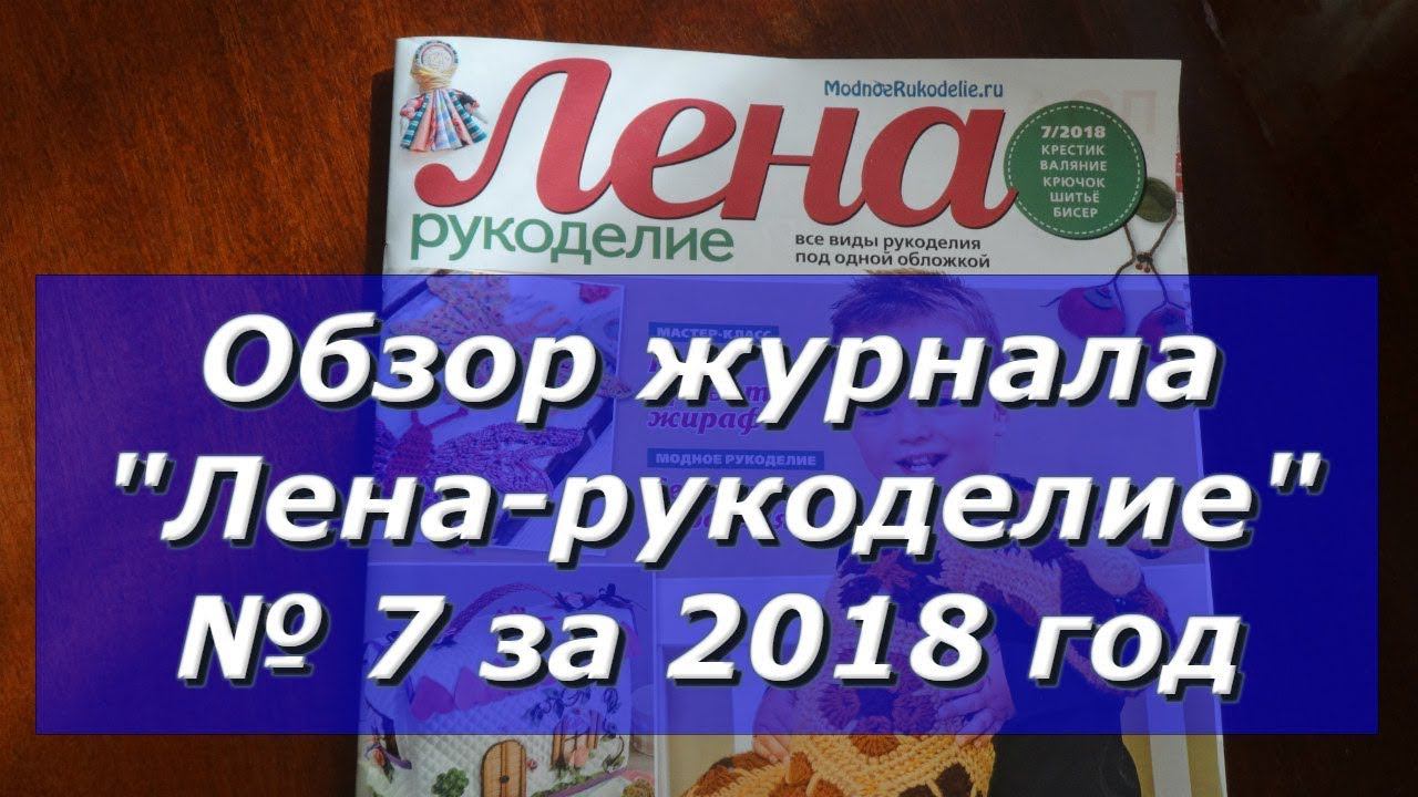 Обзор журнала "Лена-Рукоделие" № 7 за 2018 год