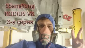 SsangYong Rodius V8. 3 серия. Пескоструйная обработка и защита металла