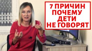 7 причин почему ребёнок не говорит.