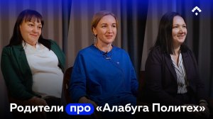 Родители студентов «Алабуга Политех»: «Мы увидели новый мир»