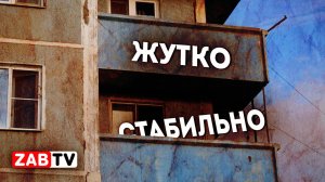 Девятиэтажка в Борзе представляет смертельную опасность для жителей.