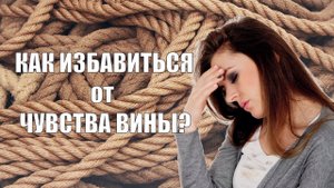 Жизнь- боль. Как избавиться и чувства вины и стать счастливым самостоятельно без психолога.mp4