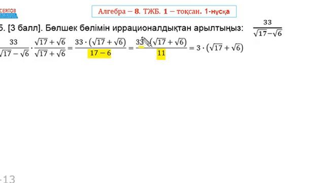 Алгебра 8-сынып 1-ТЖБ 1-тоқсан 1-нұсқа | КВАДРАТ ТҮБІРЛЕР ЖӘНЕ ИРРАЦИОНАЛ ӨРНЕКТЕР | Альсейтов Аман
