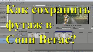 Как сохранить футаж в Сони Вегас_ Урок №15