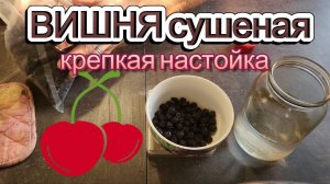 Крепкая настойка на сушеной вишне