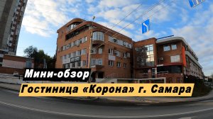 Мини-обзор гостиницы "Корона" в  городе Самара Самарской области.