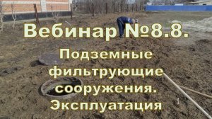 Вебинар 8.8. Подземные фильтрующие сооружения. Эксплуатация