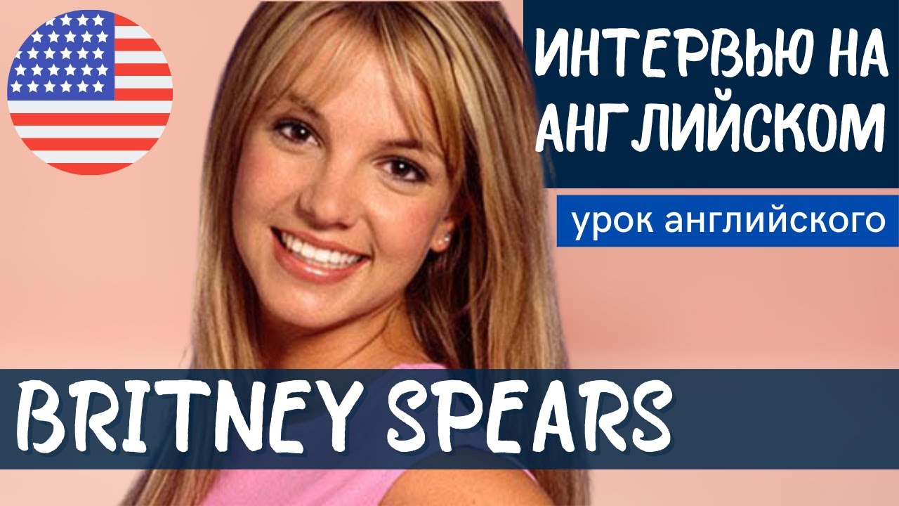 АНГЛИЙСКИЙ НА СЛУХ - Britney Spears (Бритни Спирс)