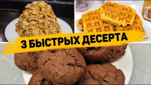 Такие ДЕСЕРТЫ Захочет Любой РЕБЁНОК! 3 Рецепта Быстрых и ВКУСНЫХ ДЕСЕРТОВ к ЧАЮ!