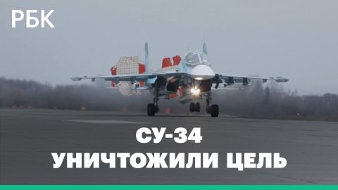 Боевое применение истребителей Су-34 на Украине — Минобороны показало видео российских бомбардировщи