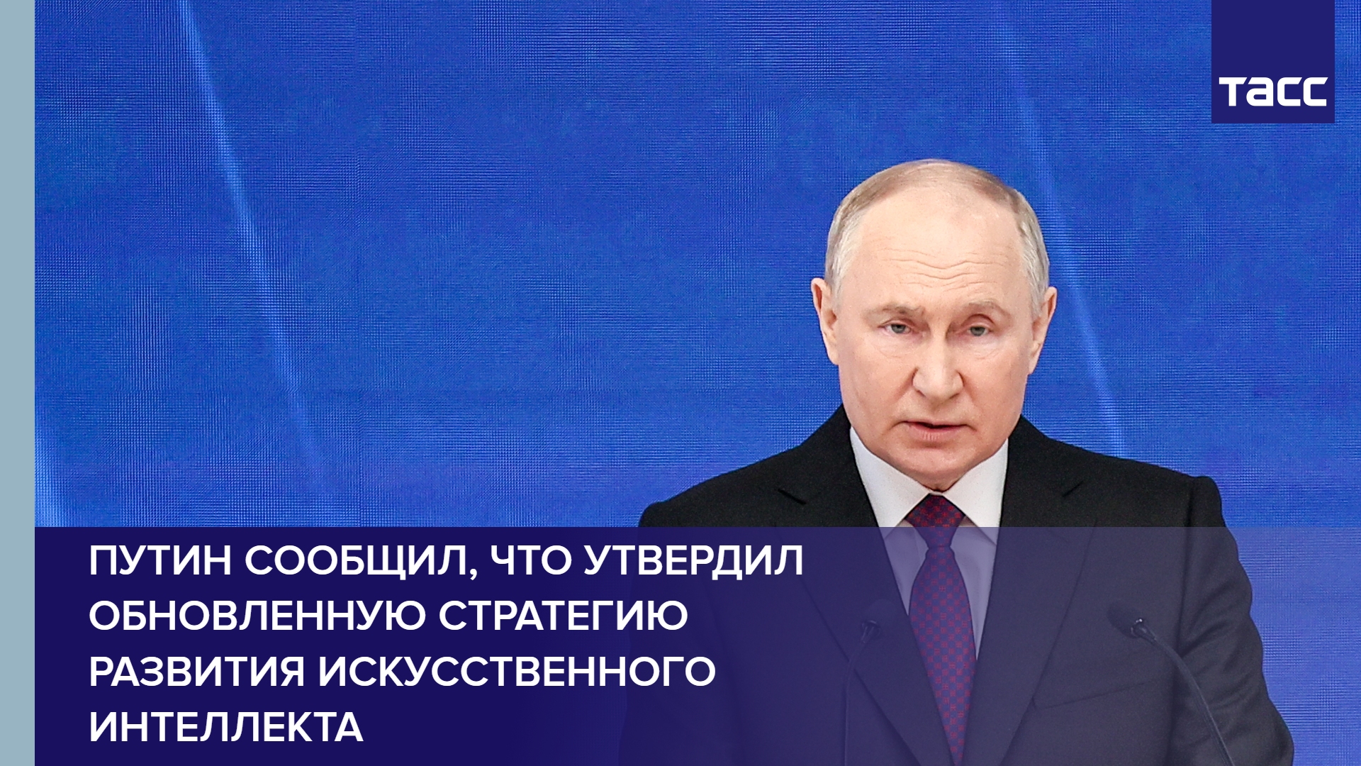 Путин сообщил, что утвердил обновленную Стратегию развития искусственного интеллекта