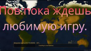 Что я а может кто нибудь ещё делает до игры в Age of history 2.