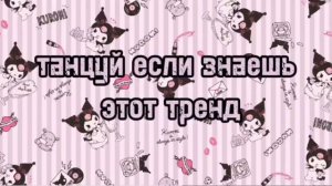 танцуй если знаешь этот тренд