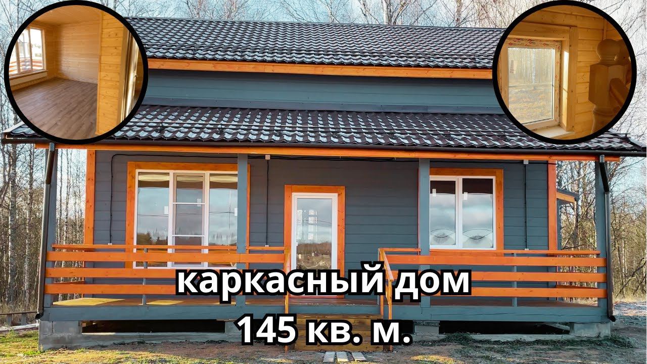 Проект каркасного дома 145 кв. м. КП "Озеро любви"