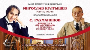 МИРОСЛАВ КУЛТЫШЕВ (фортепиано) "Посольство мастерства ОНЛАЙН"