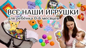 ВСЕ НАШИ ИГРУШКИ :) для ребёнка 0-6 месяцев  с артикулами для заказа