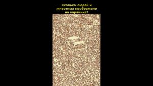 Тест на внимательность. Сколько людей и животный изображено на картинке?