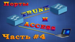 Локальные сети. Trunk и access порты