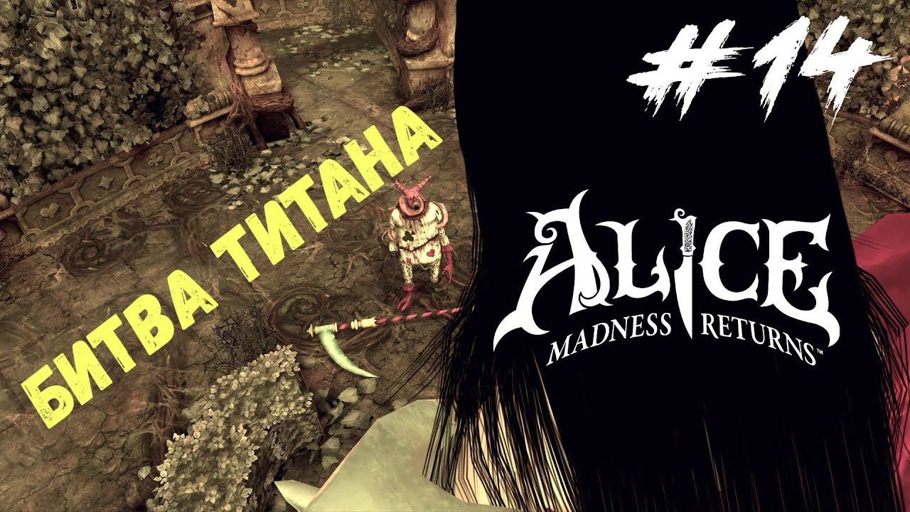 Alice Madness Return - Торт #14