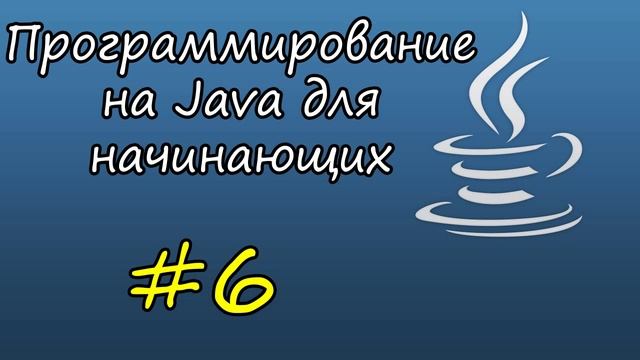Анонс 6 выпуска программы "Java для чайников"