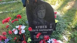 ГЕРОЙ-ДЕСАНТНИК АУШЕВ АЛЕКСЕЙ АНАТОЛЬЕВИЧ 19 ЛЕТ ГЕРОЙ ПОГИБ ПРИ ИСПОЛНЕНИИ ВОИНСКОГО ДОЛГА ВАЛДАЙ