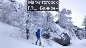 ГЛЦ Банное | Магнитогорск | Горнолыжный центр | Горнолыжка | Металлург | Башкирия