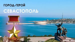 Севастополь / "Сим славным городом гордимся мы по праву...!"