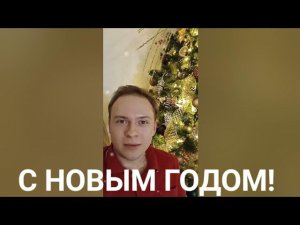 ПОЗДРАВЛЯЮ С НОВЫМ 2024 ГОДОМ!