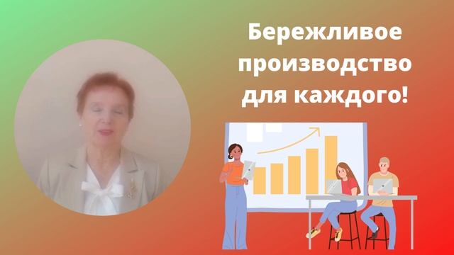 Бережливое производство для каждого