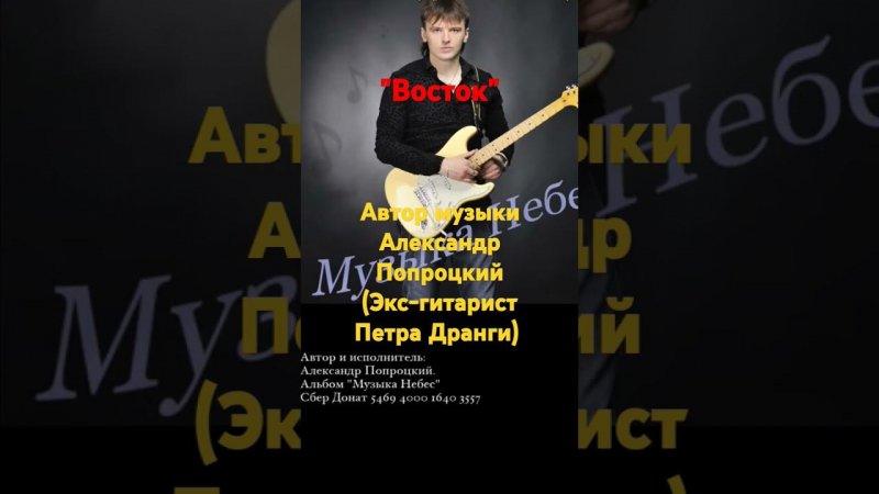 "Восток"авторАлександрПопроцкий(экс-гитаристПетраДранги)