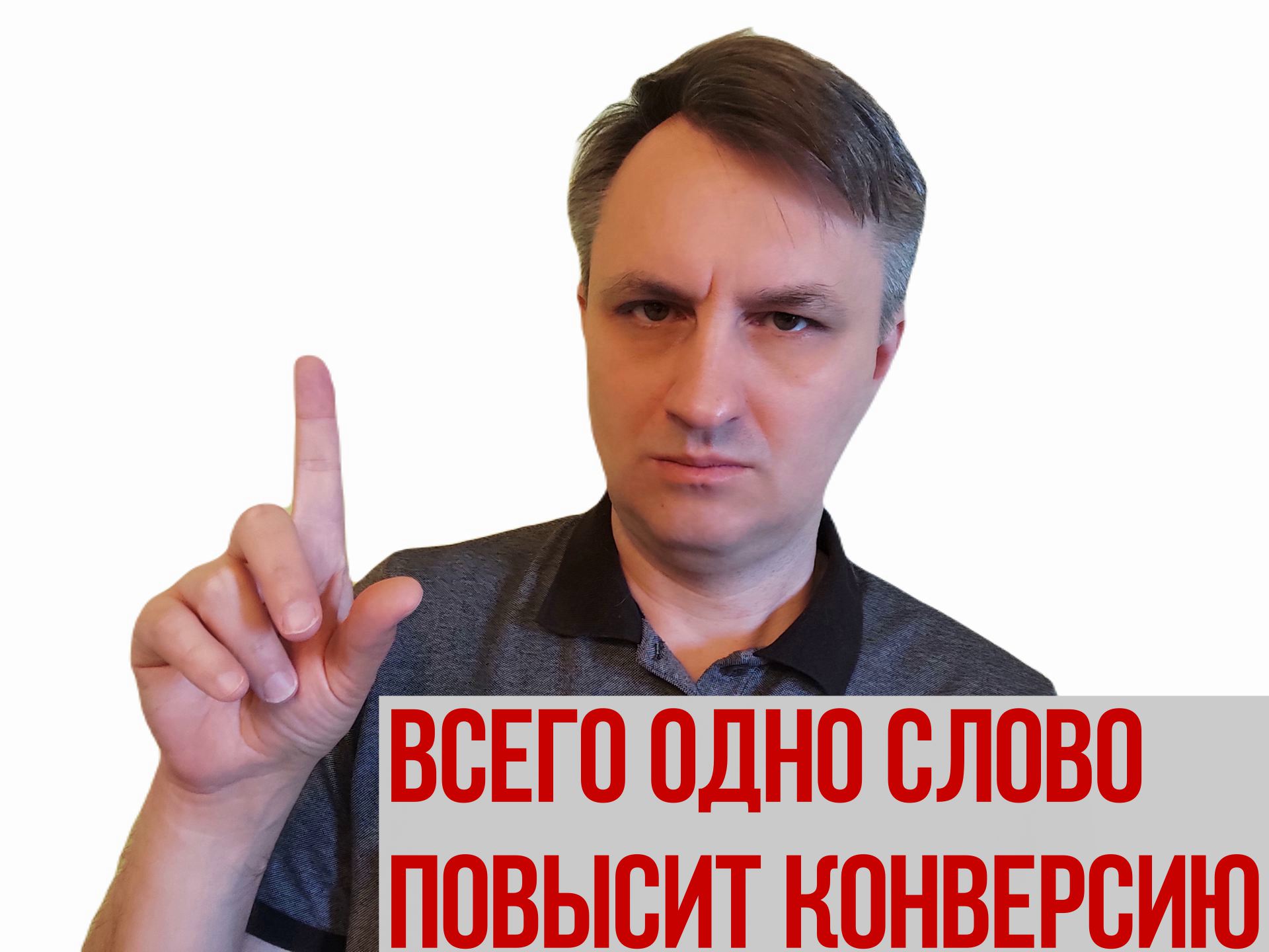 Используйте это слово, чтобы повысить конверсию сайта и снизить затраты на рекламу.mp4