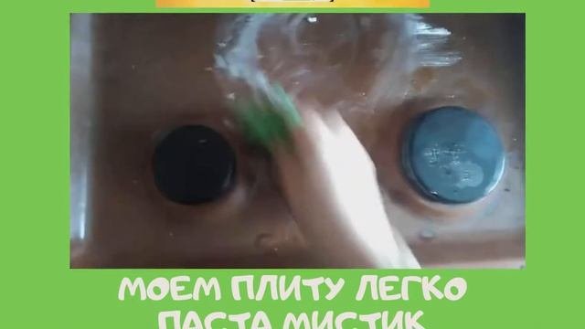 Как легко и быстро отмыть плиту  Паста Мистик и салфетка для посуды от Гринвей