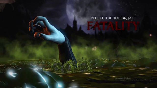 ВСЕ Фаталити Рептилии В Mortal Kombat XL смотреть онлайн