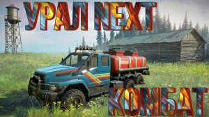 ГРУЗОВИК??УРАЛ NEXT⏭КОМБАТ???  ВСЁ, ЧТО НУЖНО ЗНАТЬ?ПОДПИШИТЕСЬ НА КАНАЛ❗НАЖМИТЕ?В ТОП