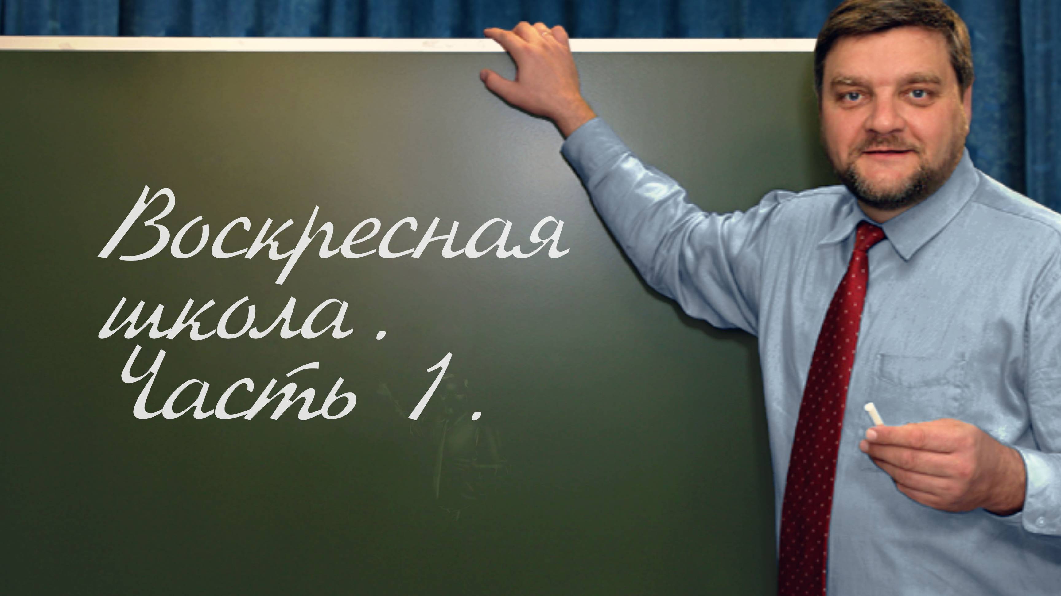 PT202 Rus 75. Обучение в церкви. Воскресная школа. Часть 1.