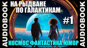 (СЕРИЯ 1) Космическая юмористическая фантастика На рыдване по галактикам