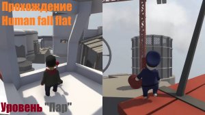 Прохождение уровня "Пар" в Human fall flat