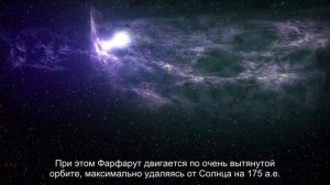 Обнаружен самый далекий космический объект в Солнечной системе