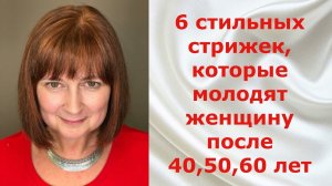 6 стильных стрижек, которые молодят женщину после 40, 50, 60 лет.