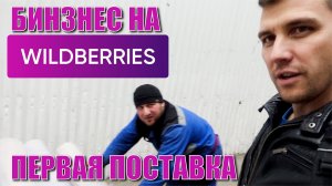 Первая поставка на wildberries. Как расчитать цену товара на wildberries. Бизнес на вайлдбериз