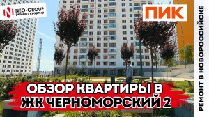 Обзор квартиры после ремонта в Новороссийске. ЖК "Черноморский 2" ПИК