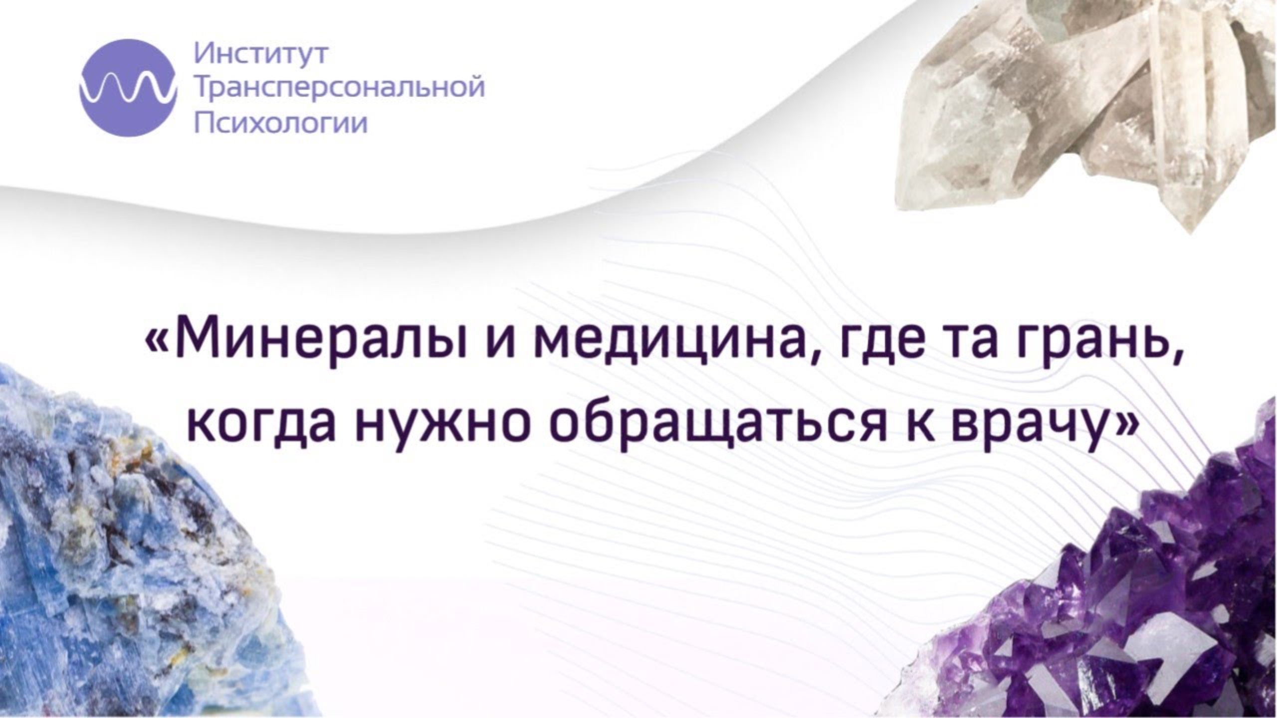 Медицина и минералы, где та грань, когда нужно обратиться к врачу